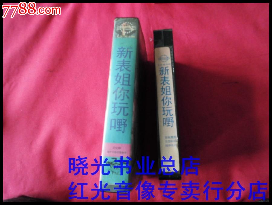 新<em>表姐</em>你<em>玩嘢</em>。郭富城。胡慧中。万梓良。邓裕