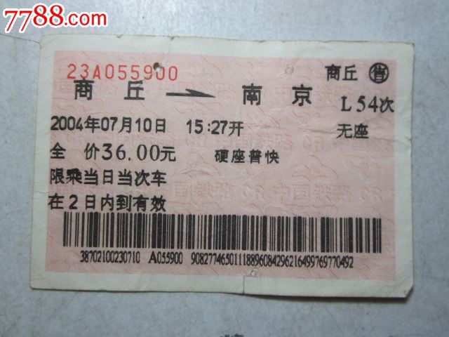 商丘-南京-L54次-se27480211-7788火车票