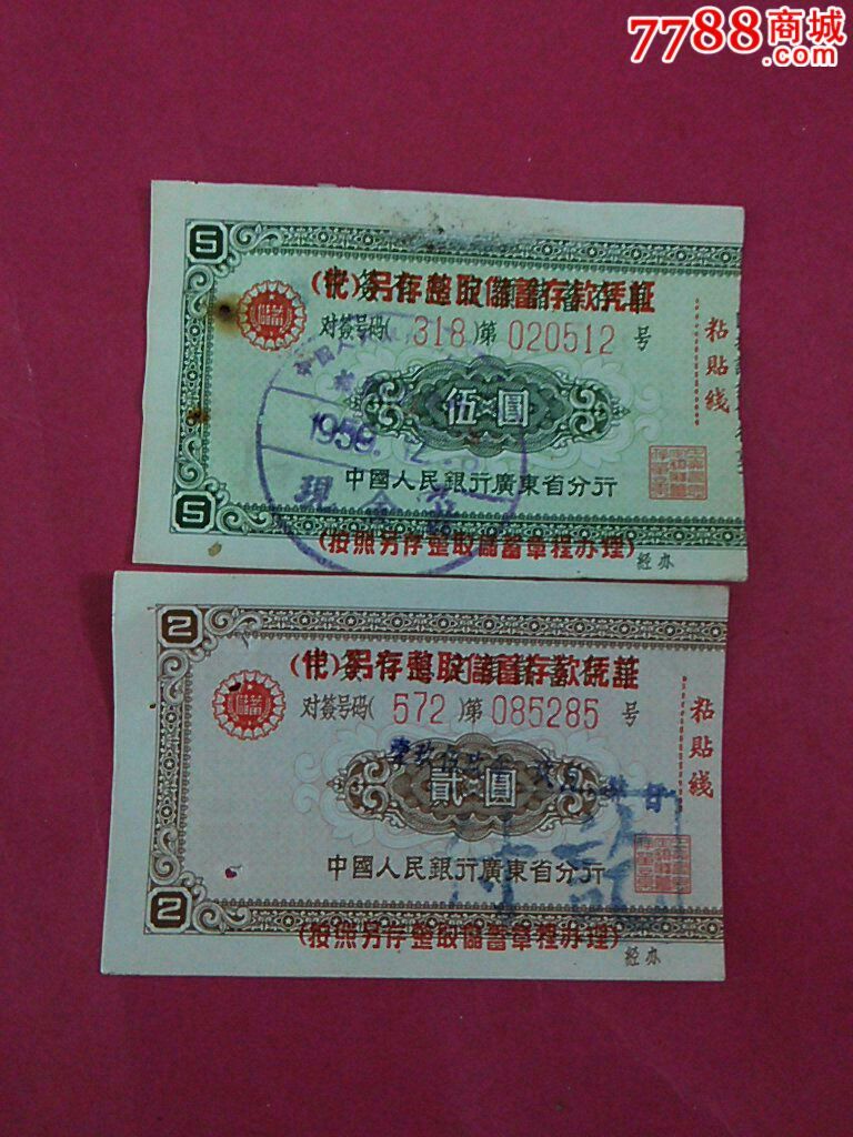 人行50年代广东代另存整取储蓄存鼓凭证2.5元