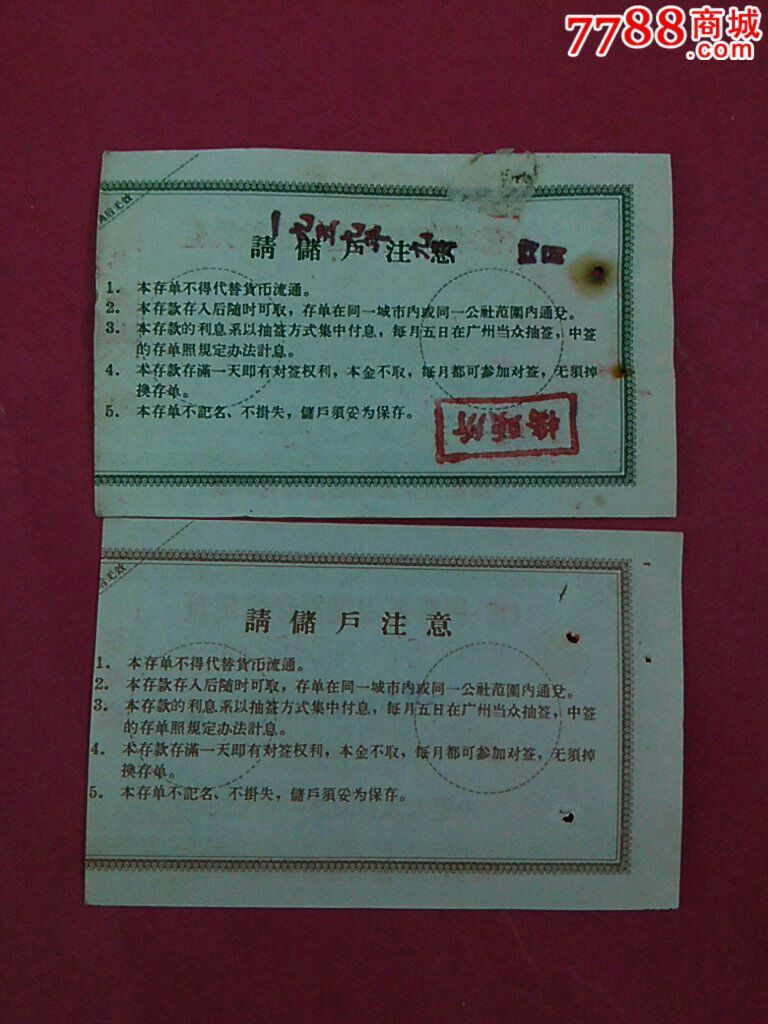 人行50年代广东代另存整取储蓄存鼓凭证2.5元