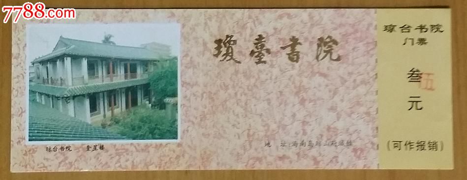 琼台书院【全品】,其他门票,旅游景点门票,A门