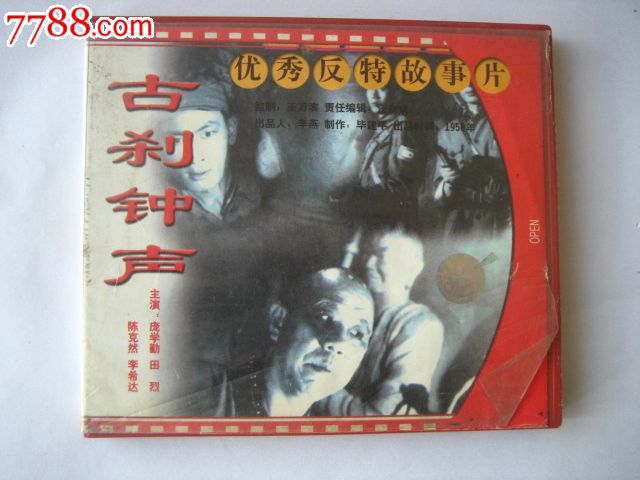 优秀反特故事片《古刹钟声》_VCD\/DVD_金鸡