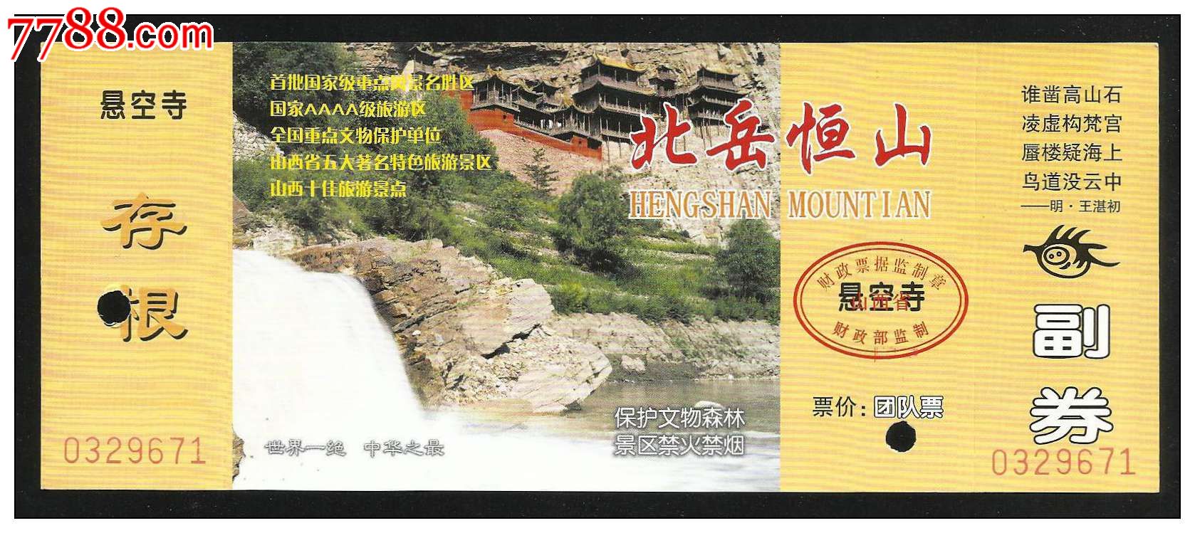 北岳恒山\/悬空寺(团体券)-价格:2元-se2749028