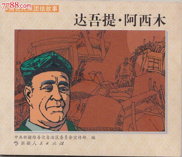 关于民族团结的故事300字