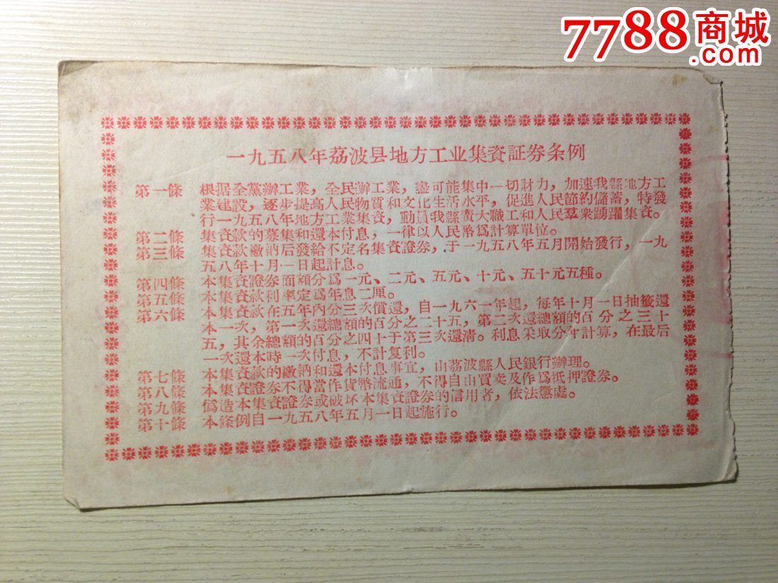 1958年荔波县地方工业集资证,股票\/集资券,集资