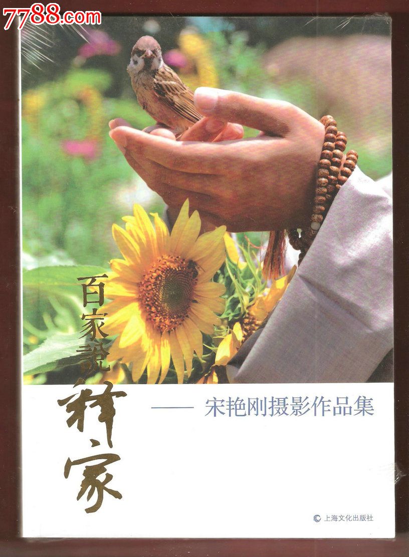 百家说释家--宋艳刚摄影作品集