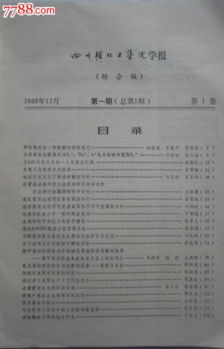 《四川化工学院报学报》创刊号-价格:20元-se