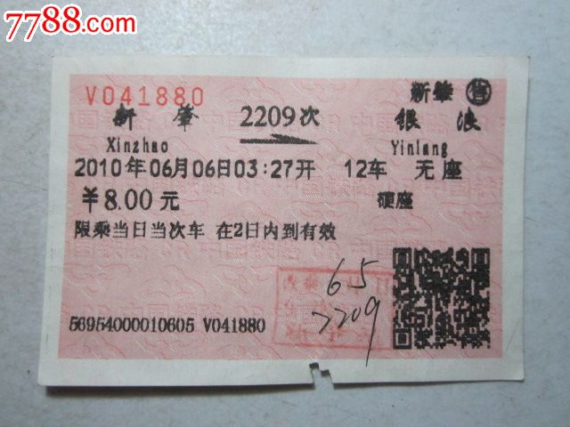 新肇-2209次-银浪-价格:3元-se27499440-火车
