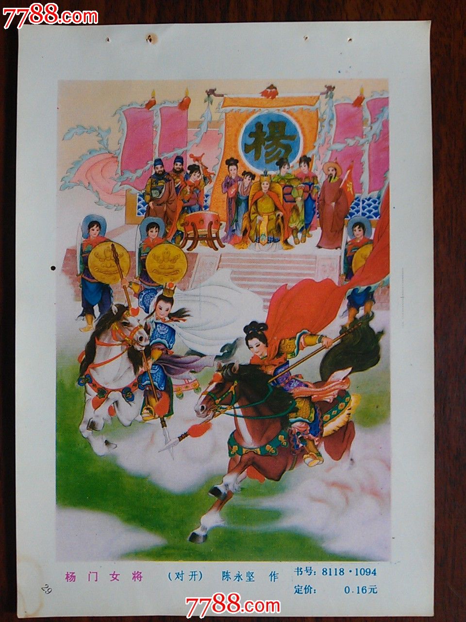 精美年画怀旧收藏:《<em>杨门女将</em>》陈永坚作【19