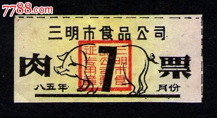 【福建】1985年三明市食品公司肉票横版黄色