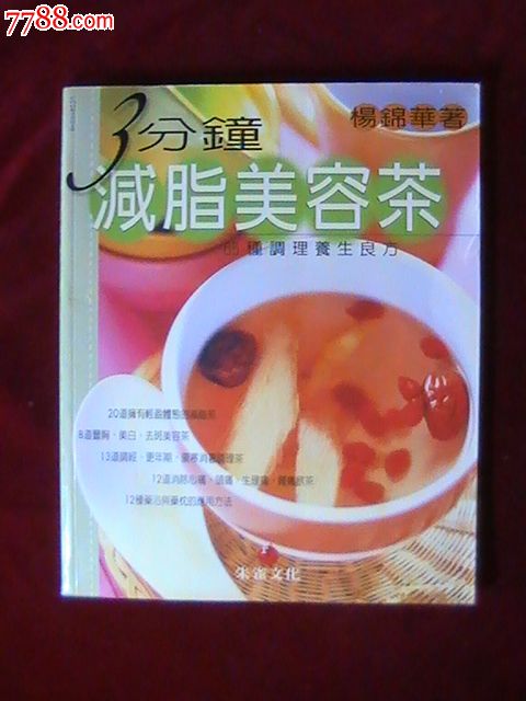3分钟减脂美容茶(65种调理养生良方)-价格:50元