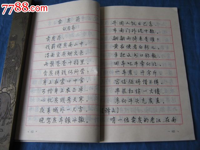 钢笔楷行书字帖(中小学语文课本古诗今译(著名书法家:孙文博著)