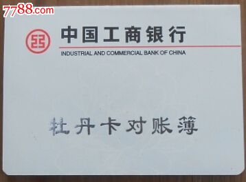 工商银行牡丹卡对账簿-存单\/存折--se2754364
