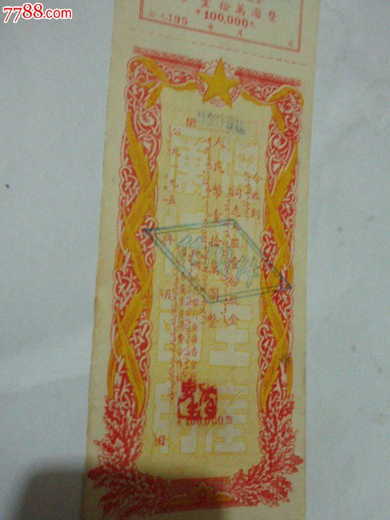 五十年代初期中国人民银行新疆分行发行的股票