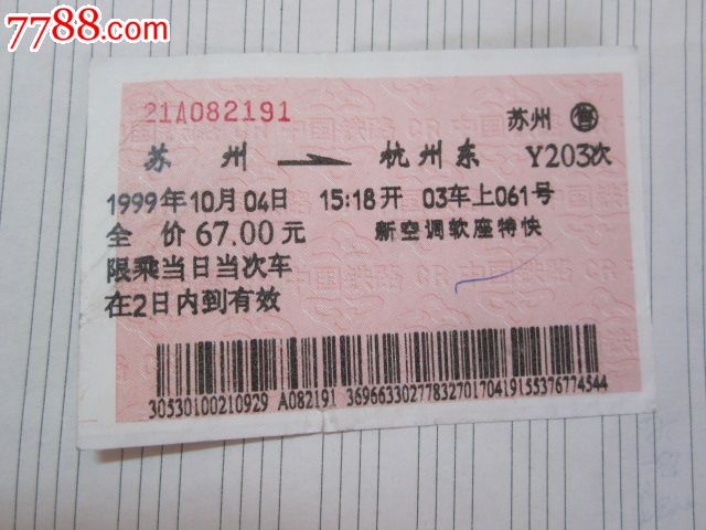 苏州-杭州东-L203次-价格:3元-se27554136-火