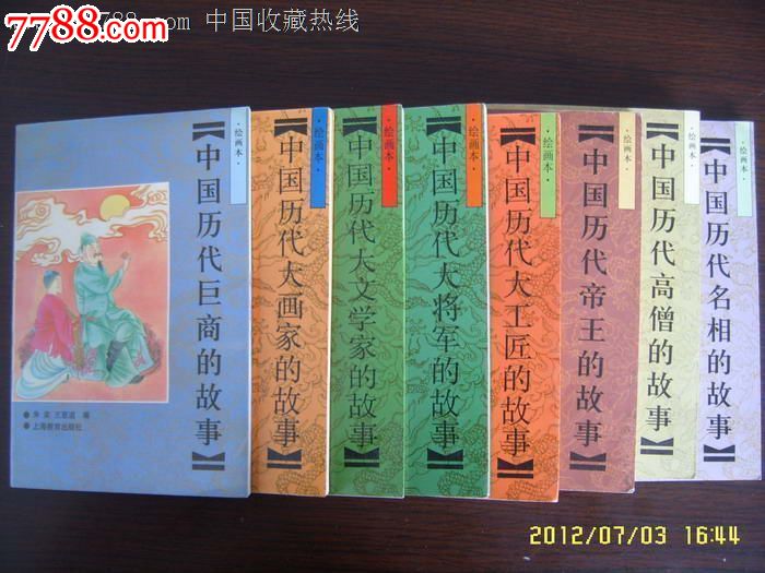中国历代名人故事(32开全8册,上海著名画家绘