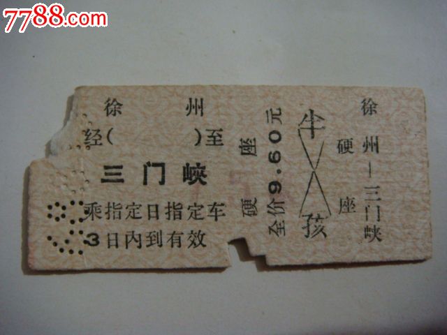 老火车票(徐州--三门峡),火车票,普通火车票,年代