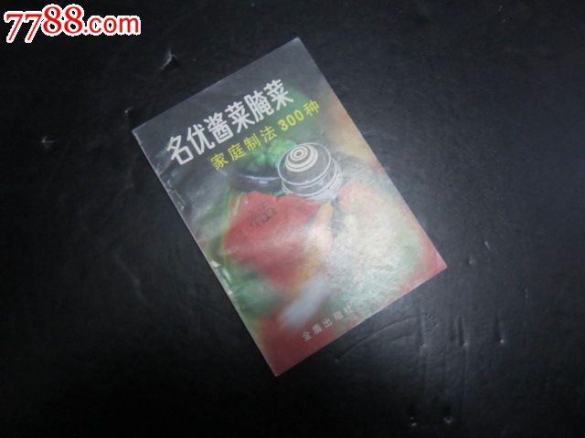 烤箱类:文字名优腌菜家庭酱菜300种_其他食谱skg38制法升菜谱图片