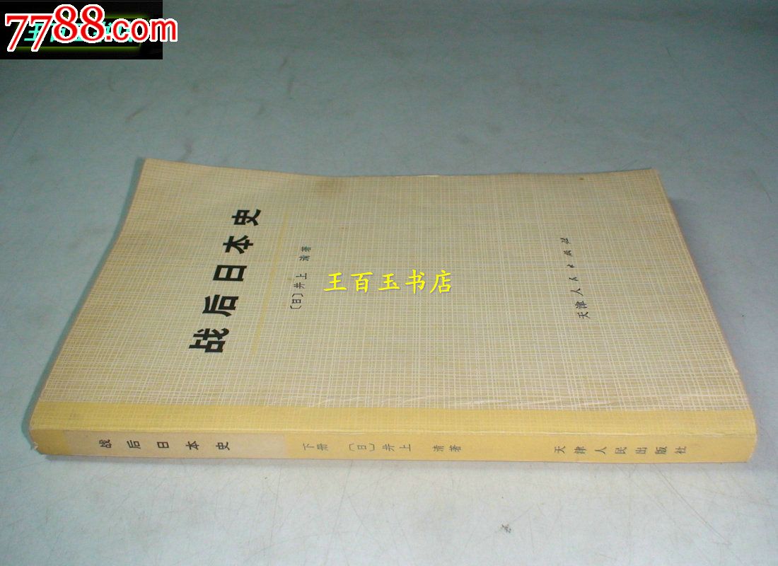 战后日本史,其他文字类旧书,历史\/地理书籍,年代