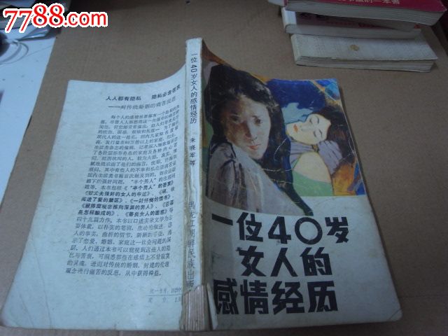 一位<em>四十岁女人</em>的感情经历,其他文字类旧书,哲