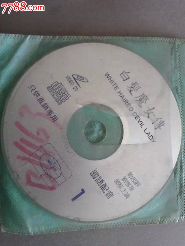 电影《<em>白发魔女</em>传》2碟-价格:<em>30</em>元-se2759627
