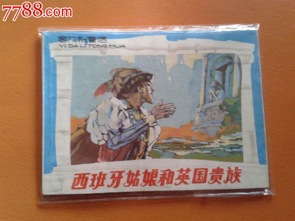 意大利童话-<em>西班牙姑娘</em>和英国贵族-价格:5元-s