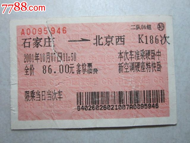 石家庄-北京西-K186次,火车票,普通火车票,21世