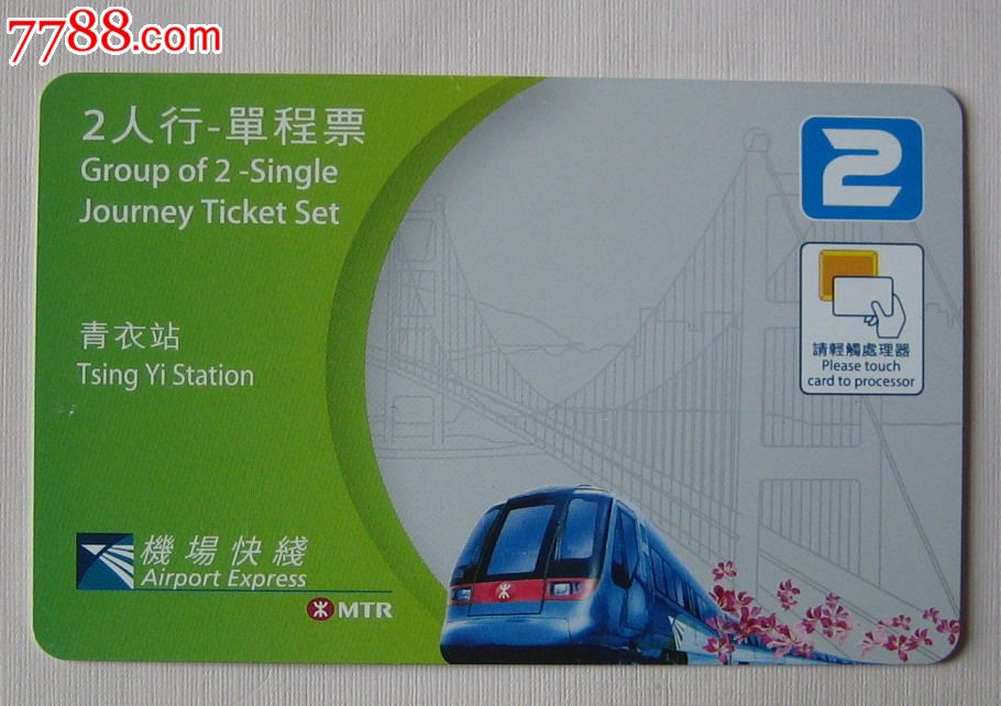 香港地铁2人行单程票-青衣站,公交\/交通卡,地铁
