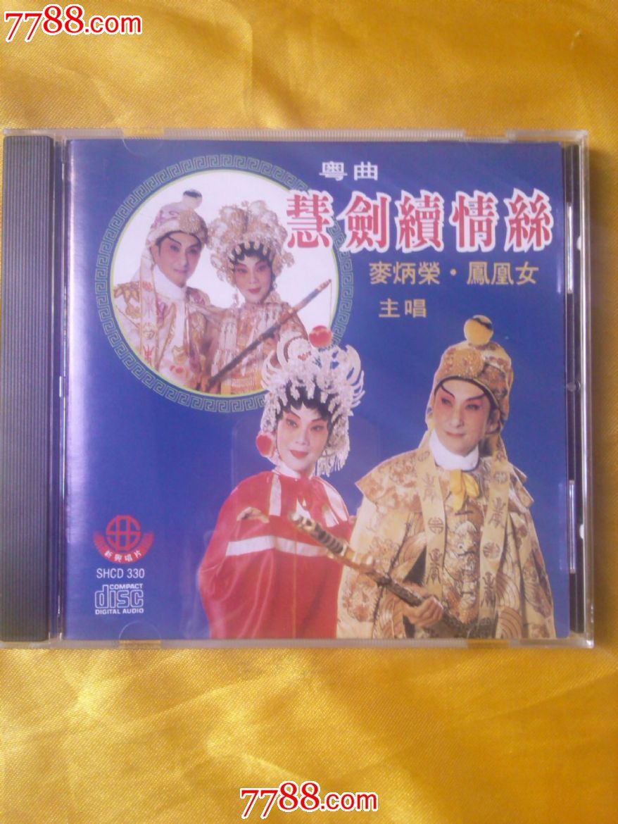 麦炳荣.凤凰女合唱-粤曲《慧剑续情丝》香港原版首版cd