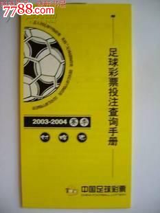 足球彩票投注查询手册2003-2004赛季对阵表(