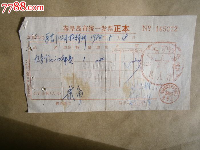 秦皇岛市税务局收入科登记证费_税单\/完税证_