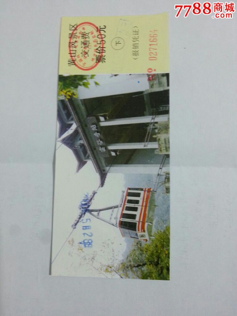 黄山索道-价格:5元-se27654263-旅游景点门票
