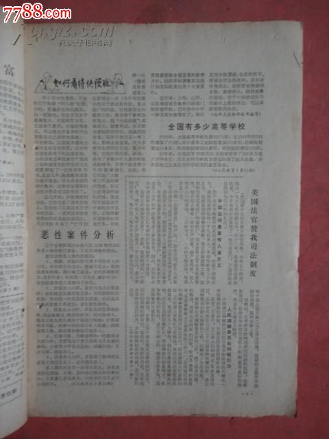 1981年文摘报(第7期)辽宁调正重工业、对200