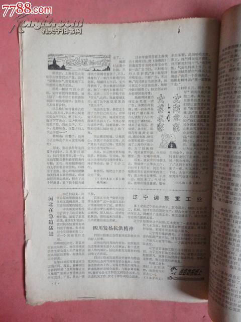 1981年文摘报(第7期)辽宁调正重工业、对200