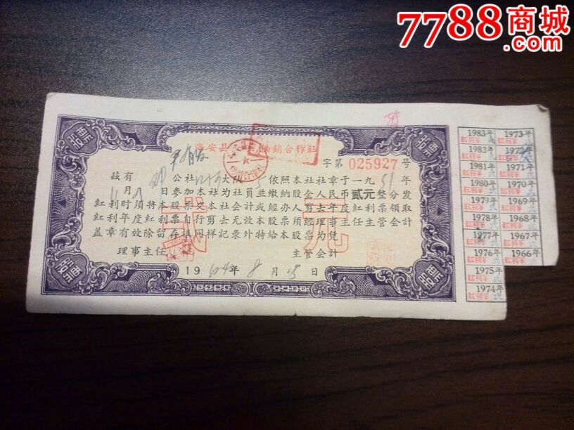  60年 海安县供销合作社 股票2元 -se27676421-7