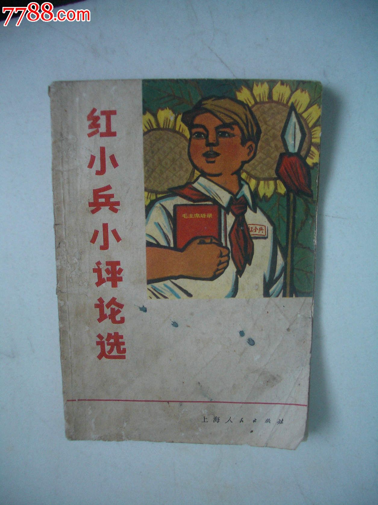 上海人社版《红小兵小评论选》1971年-价格:5