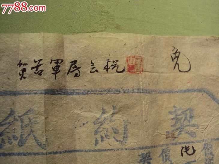 【贫苦军属免税的冀鲁豫行署地锲】-地契\/房契