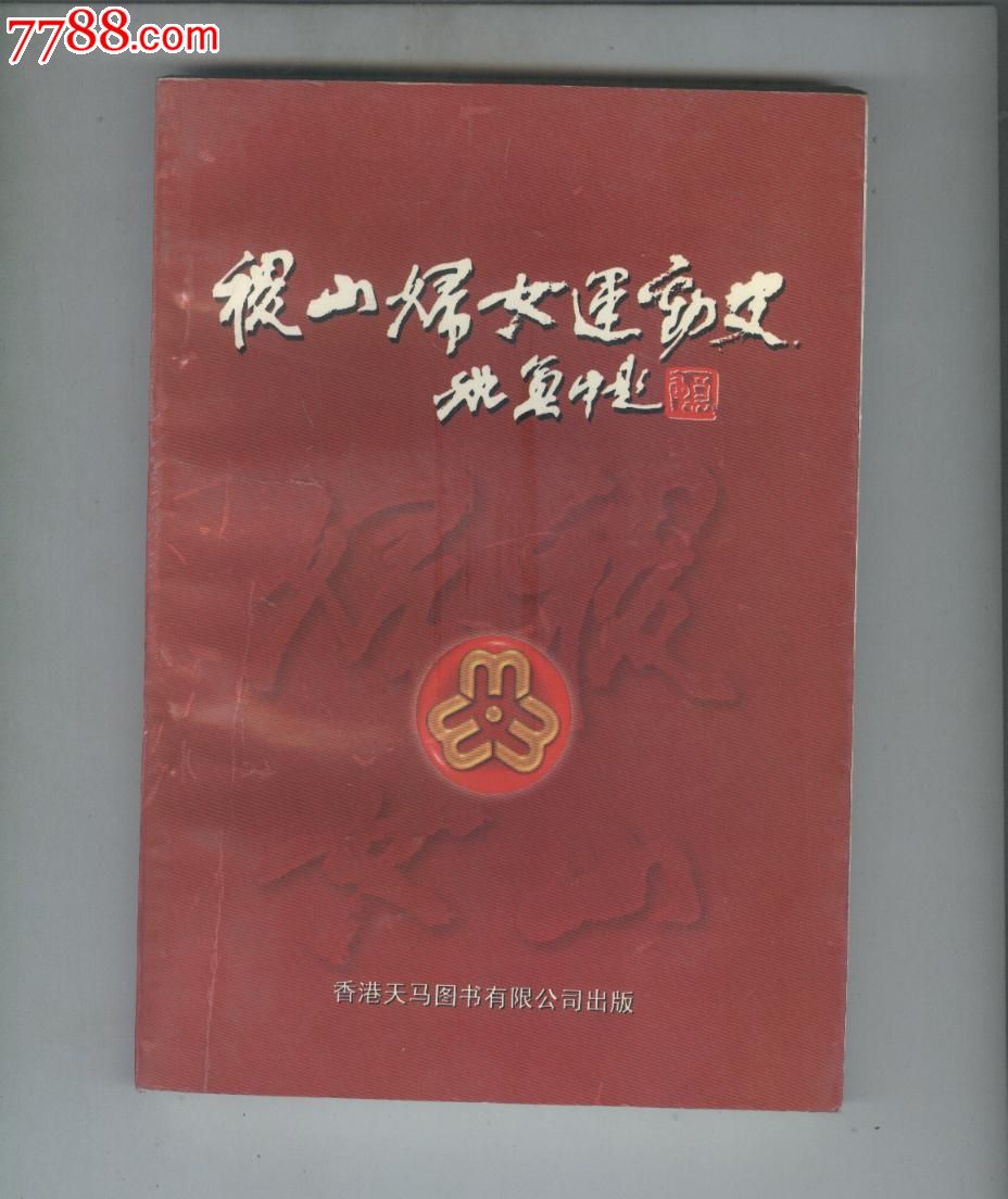 稷山妇女运动史-价格:68元-se27689291-革命文