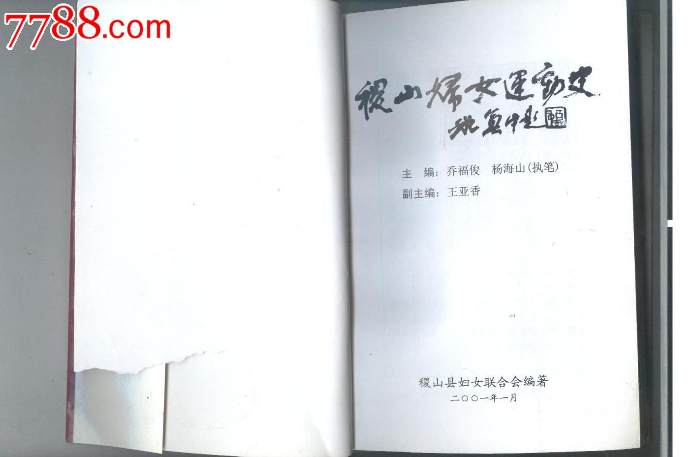 稷山妇女运动史-价格:68元-se27689291-革命文