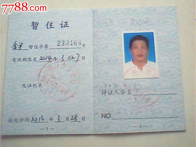 过期2013海口龙华区分局暂住证,广州某男