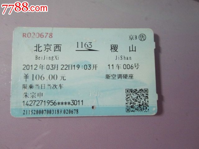 北京西-1163-稷山-se27697542-七七八八火车