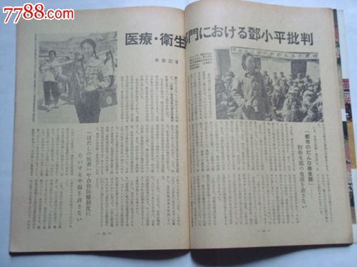 日文版书《文化大革命好》1976.9号(内有坚决