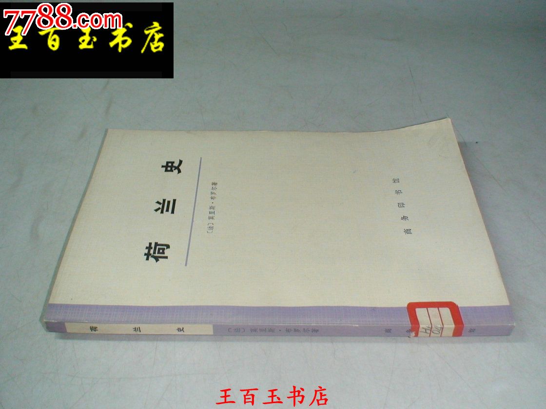荷兰史,其他文字类旧书,历史\/地理书籍,年代不详