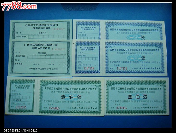 广西柳工股票认购证申请表3全2套一起卖-se2