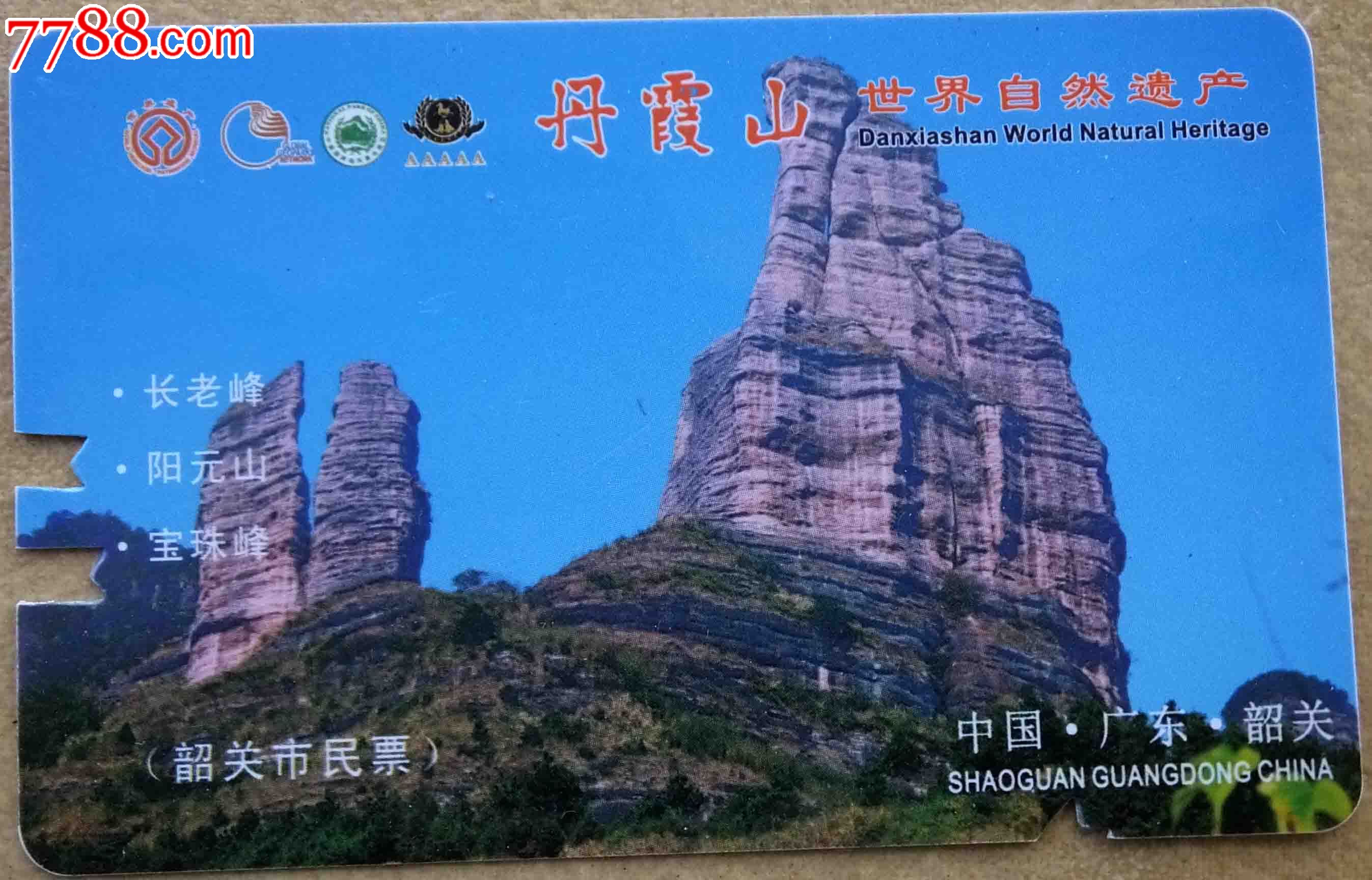 丹霞山韶关市民卡