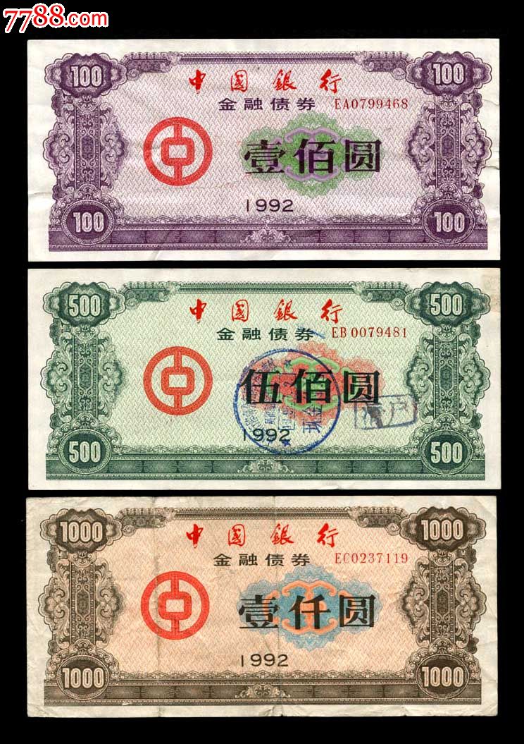 中国银行金融债券.92年三张全套.带荧光和水印防伪.