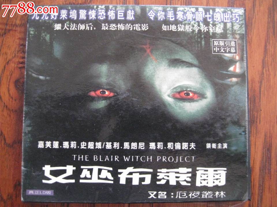 <em>女巫布莱尔</em>_VCD/<em>DVD</em>_书香小阁【中国收藏热