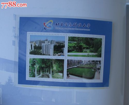 收藏---2008北京信息科技大学成立纪念明信片