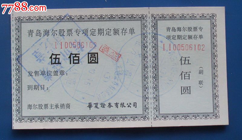 青岛海尔股票专项定期定额存单【伍佰圆】_公