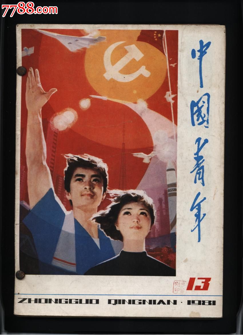 1981《中国青年》11期以后9本合售,文字期刊